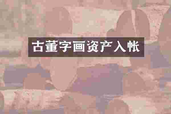 古董字画资产入帐