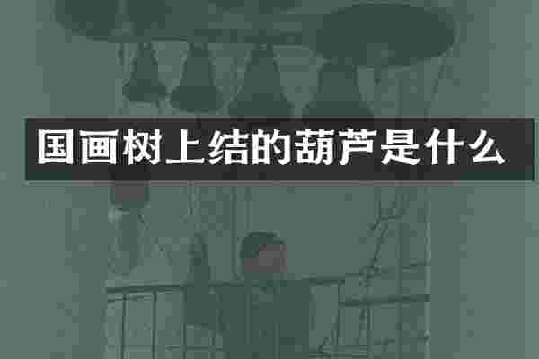 国画树上结的葫芦是什么