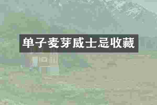 单子麦芽威士忌收藏