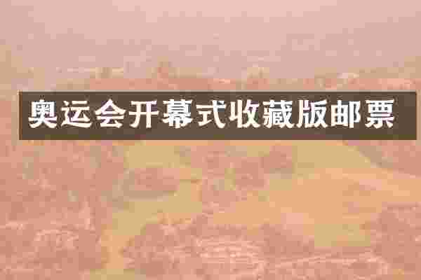 奥运会开幕式收藏版邮票