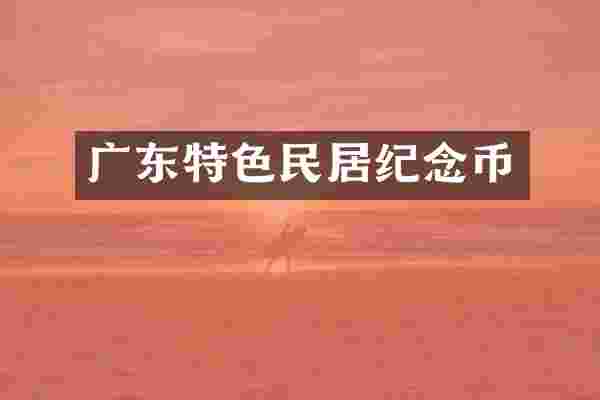 广东特色民居纪念币
