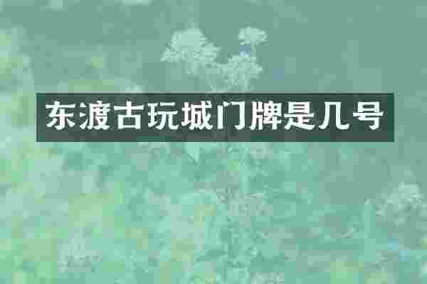 东渡古玩城门牌是几号