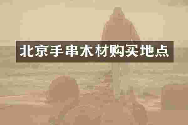 北京手串木材购买地点