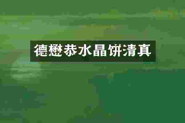 德懋恭水晶饼清真