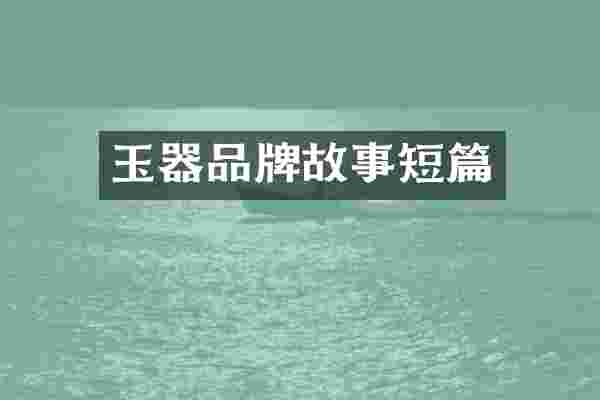 玉器品牌故事短篇
