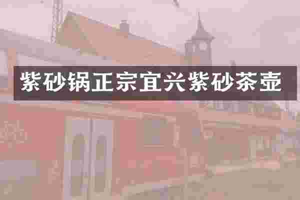 紫砂锅正宗宜兴紫砂茶壶