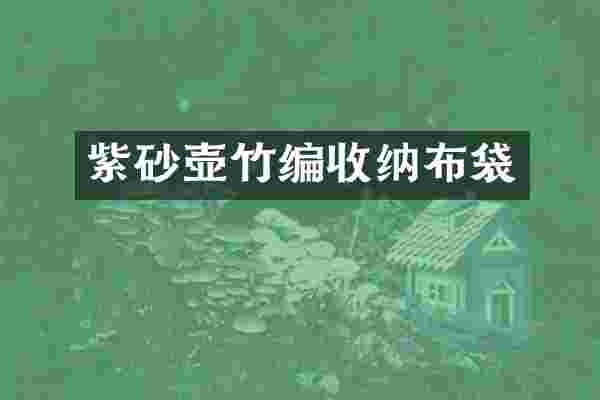 紫砂壶竹编收纳布袋