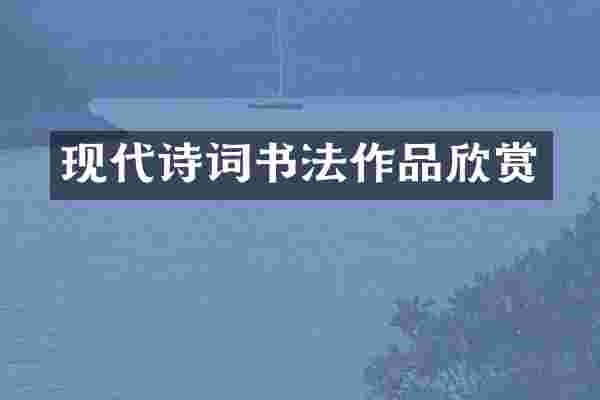 现代诗词书法作品欣赏