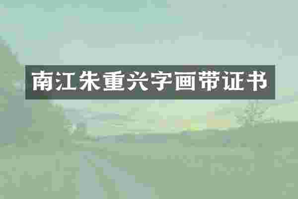 南江朱重兴字画带证书