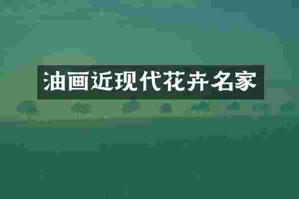 油画近现代花卉名家
