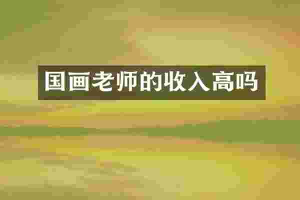 国画老师的收入高吗