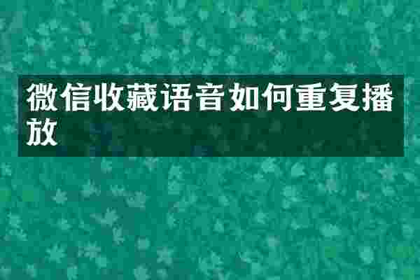 微信收藏语音如何重复播放