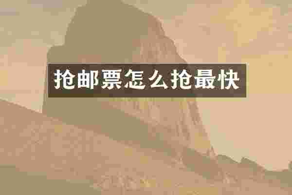 抢邮票怎么抢最快