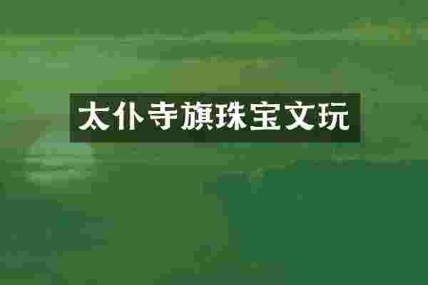 太仆寺旗珠宝文玩