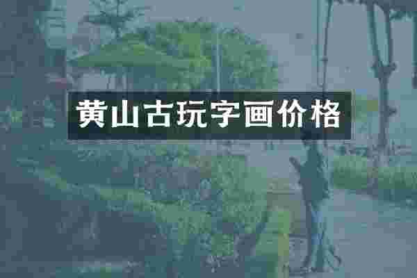 黄山古玩字画价格