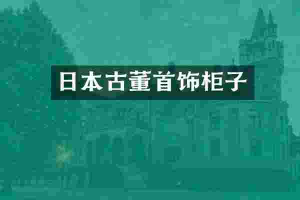 日本古董首饰柜子