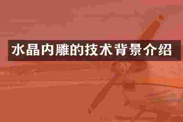 水晶内雕的技术背景介绍