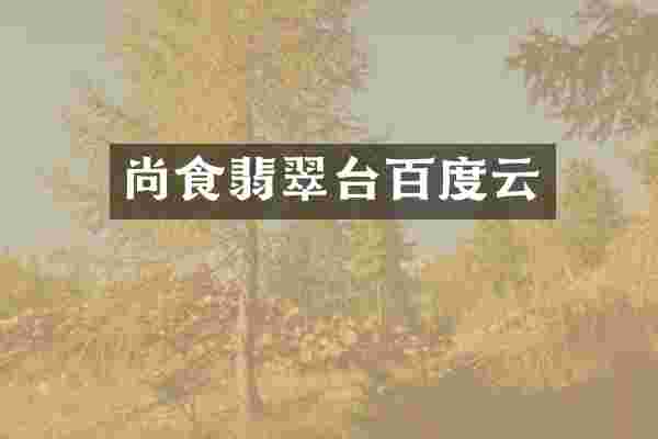 尚食翡翠台百度云