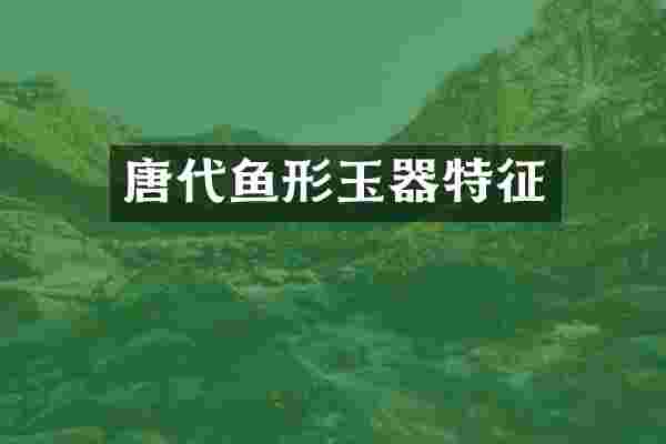 唐代鱼形玉器特征