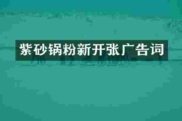 紫砂锅粉新开张广告词