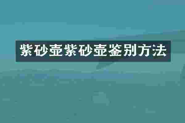 紫砂壶紫砂壶鉴别方法