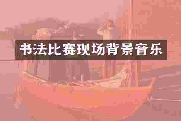 书法比赛现场背景音乐