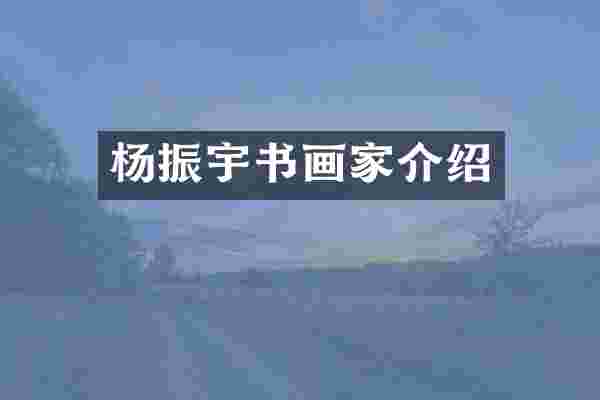 杨振宇书画家介绍