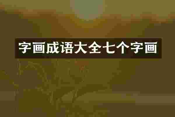 字画成语大全七个字画