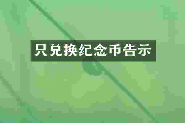 只兑换纪念币告示
