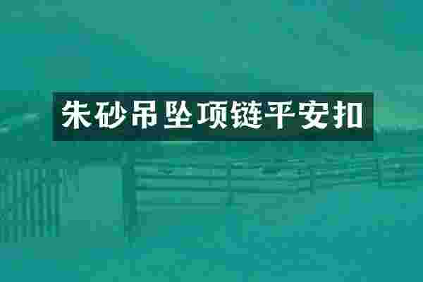 朱砂吊坠项链平安扣
