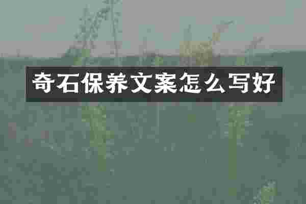 奇石保养文案怎么写好