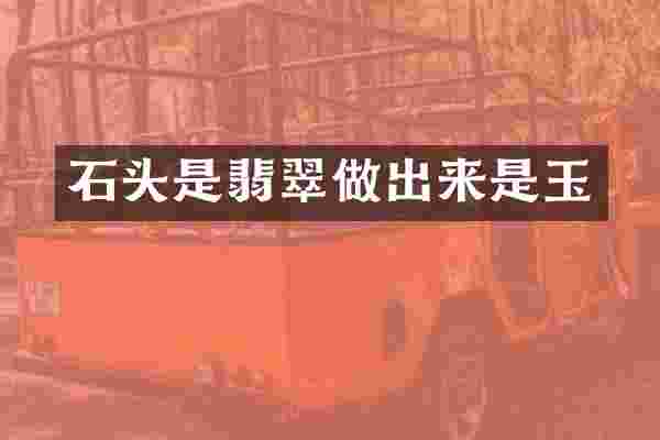 石头是翡翠做出来是玉