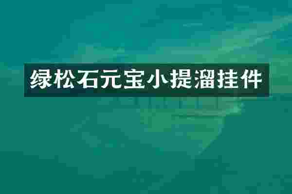 绿松石元宝小提溜挂件