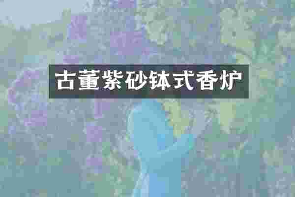 古董紫砂钵式香炉
