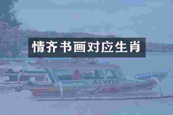 情齐书画对应生肖