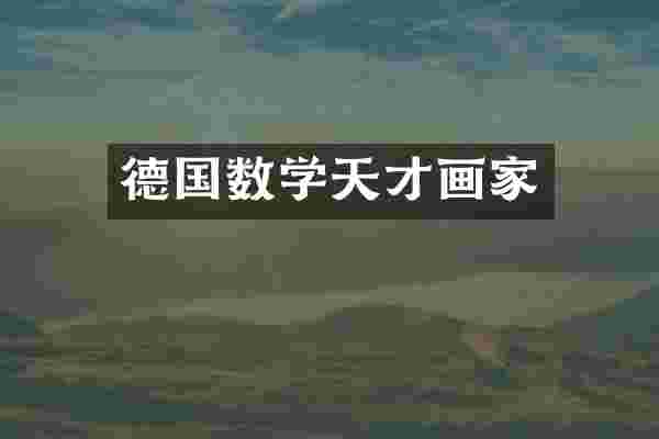 德国数学天才画家