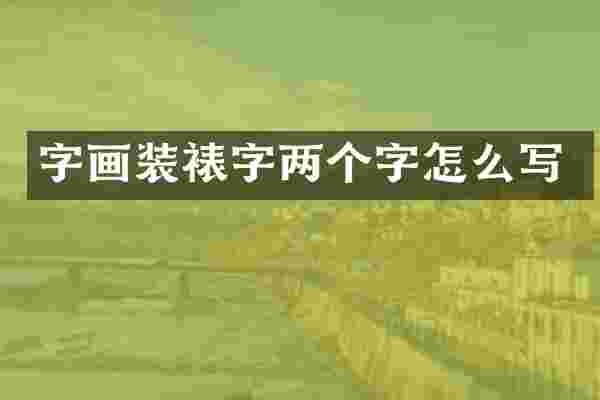 字画装裱字两个字怎么写