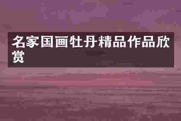 名家国画牡丹精品作品欣赏