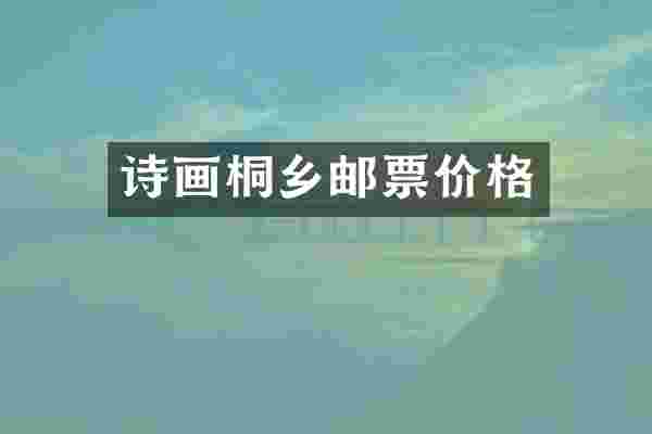 诗画桐乡邮票价格