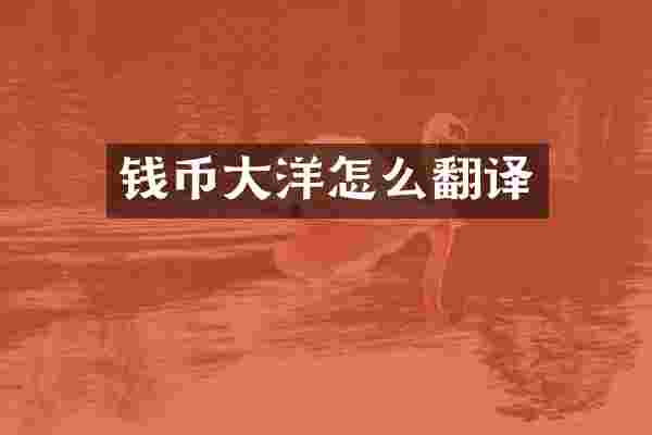 钱币大洋怎么翻译