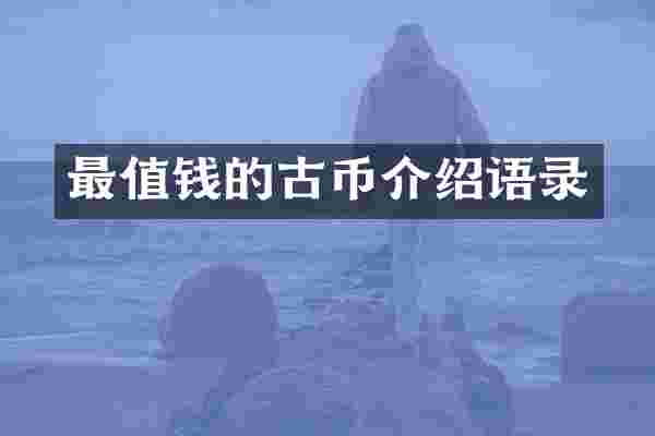 最值钱的古币介绍语录