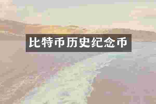 比特币历史纪念币