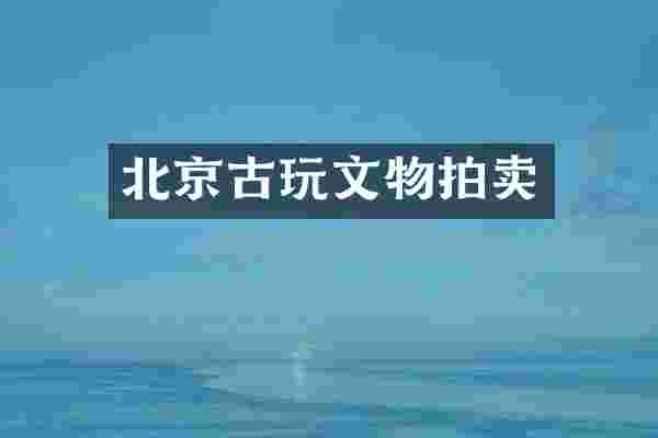 北京古玩文物拍卖