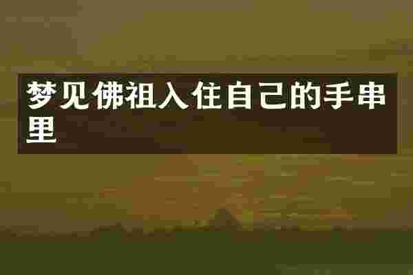 梦见佛祖入住自己的手串里