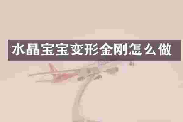 水晶宝宝变形金刚怎么做