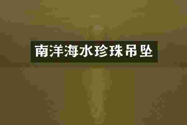 南洋海水珍珠吊坠