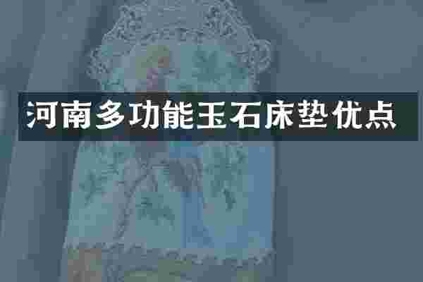 河南多功能玉石床垫优点