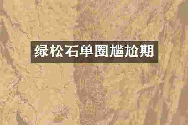 绿松石单圈尴尬期