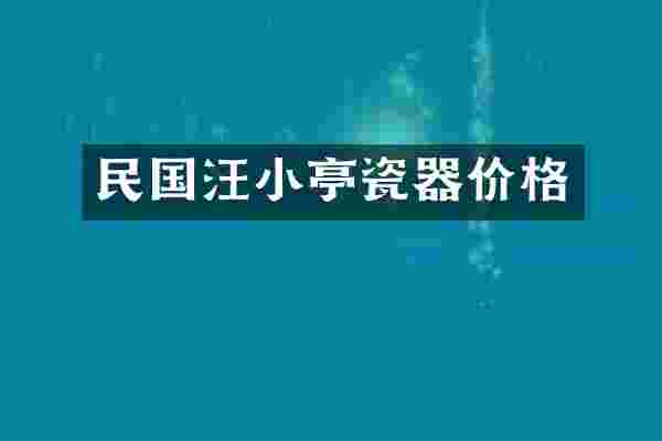 民国汪小亭瓷器价格