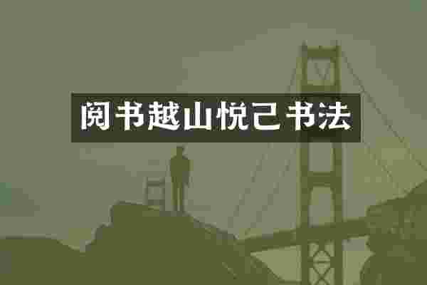 阅书越山悦己书法